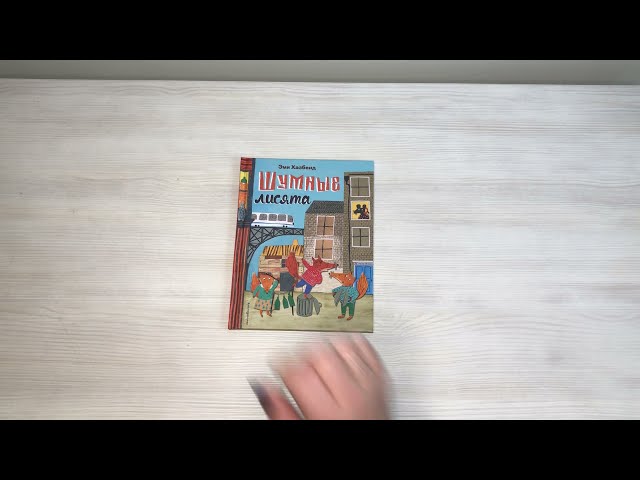 Книга Шумные лисята (ил. автора) (Эми Хазбенд) — 3