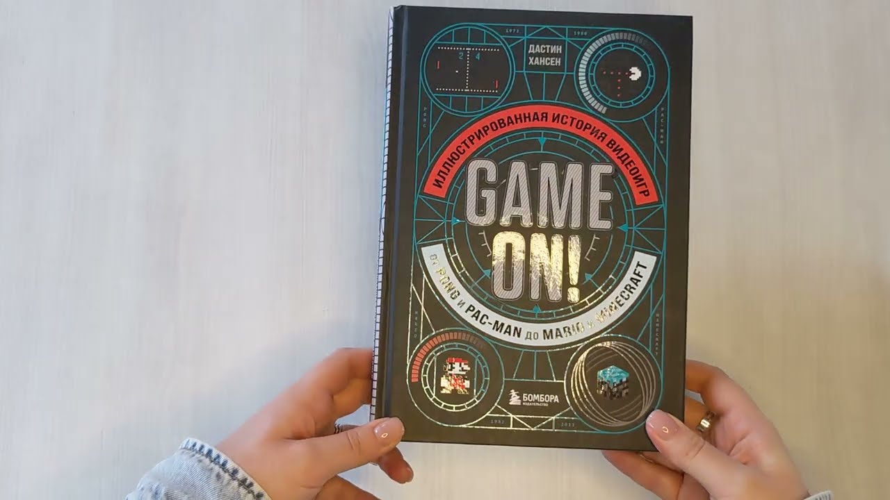Книга Game On! Иллюстрированная история видеоигр от Pong и Pac-Man до Mario и Minecraft (Дастин Хансен) — 3
