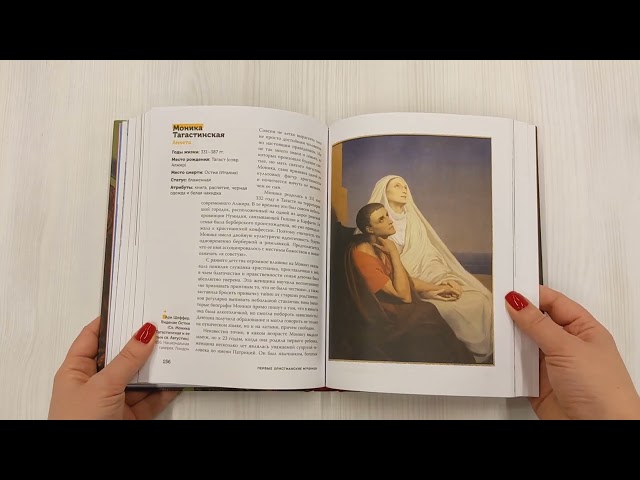 Книга Садистская иконография. Портреты и истории мучениц и святых (Алина Никонова) — 3