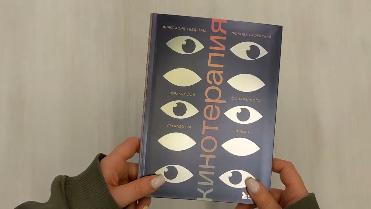 Книга Кинотерапия. Воркбук для осознанного просмотра фильмов (Анастасия Теедемаа, Любовь Рашевская) — 3