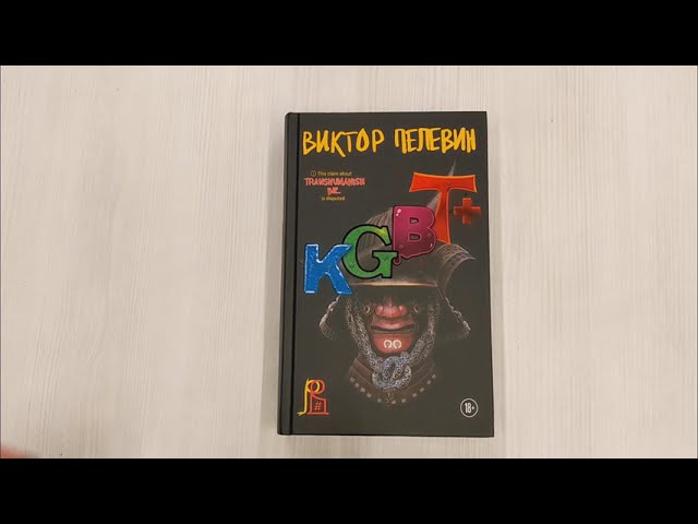 Книга KGBT+ (Виктор Пелевин) — 4