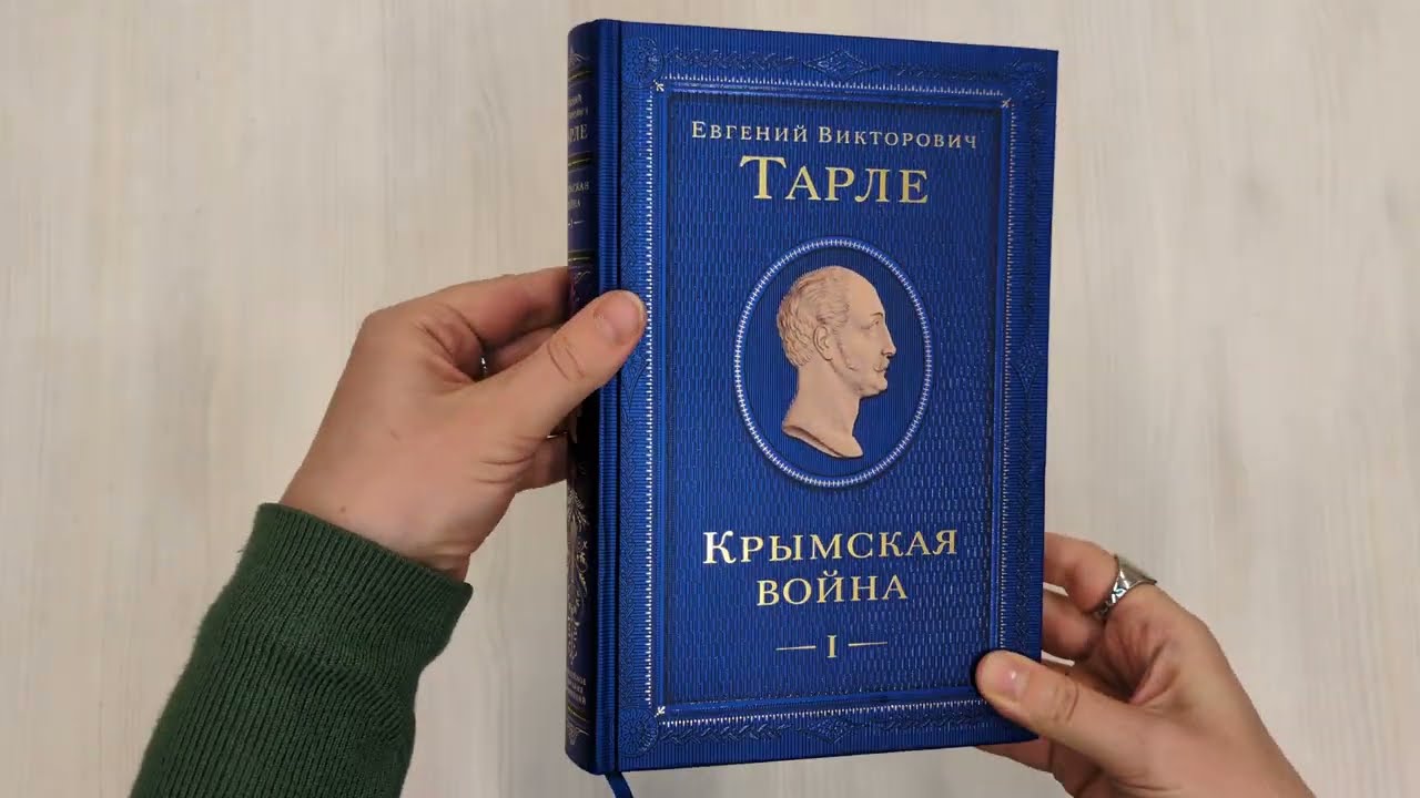 Книга Крымская война. Том 1 (Евгений Тарле) — 3