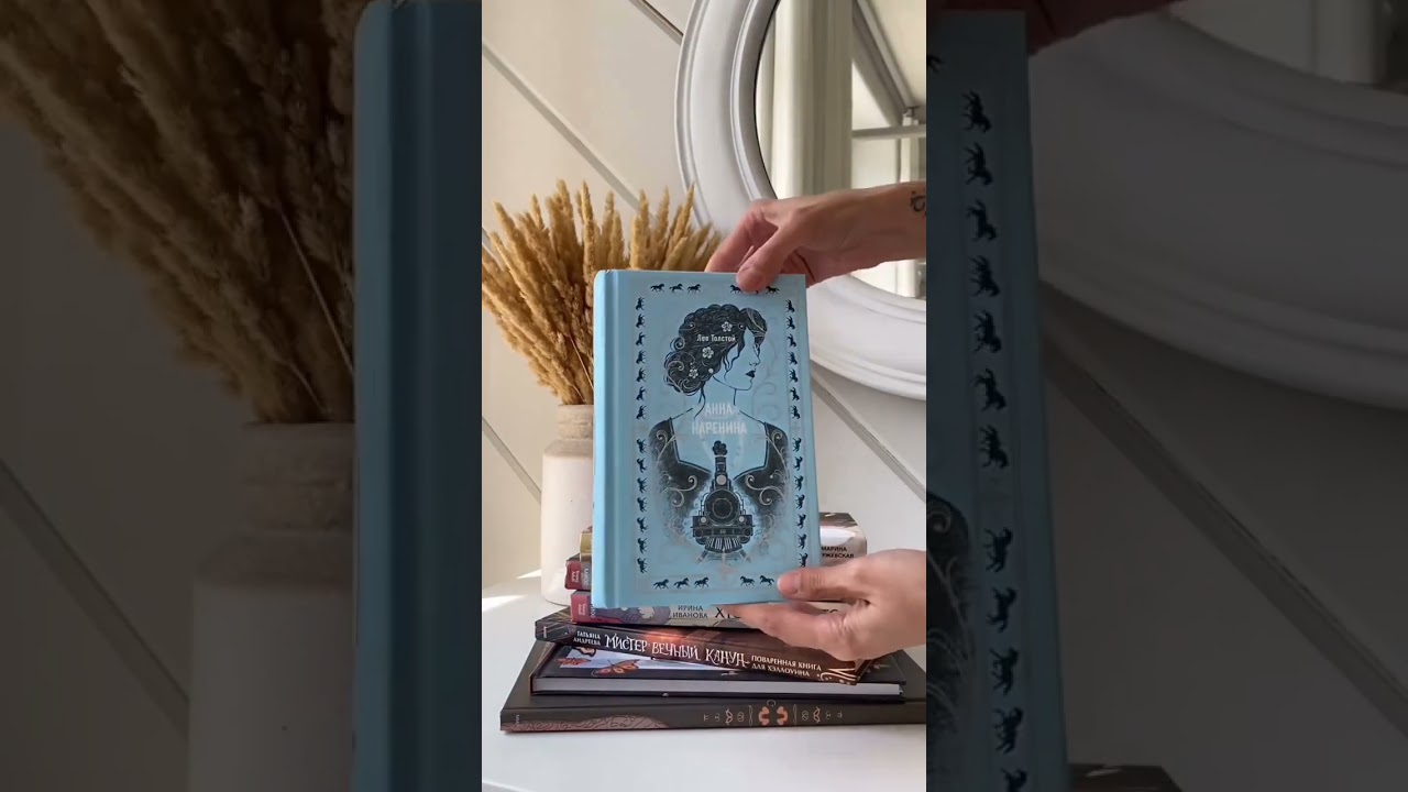 Книга Анна Каренина. Вечные истории (Лев Толстой) — 3