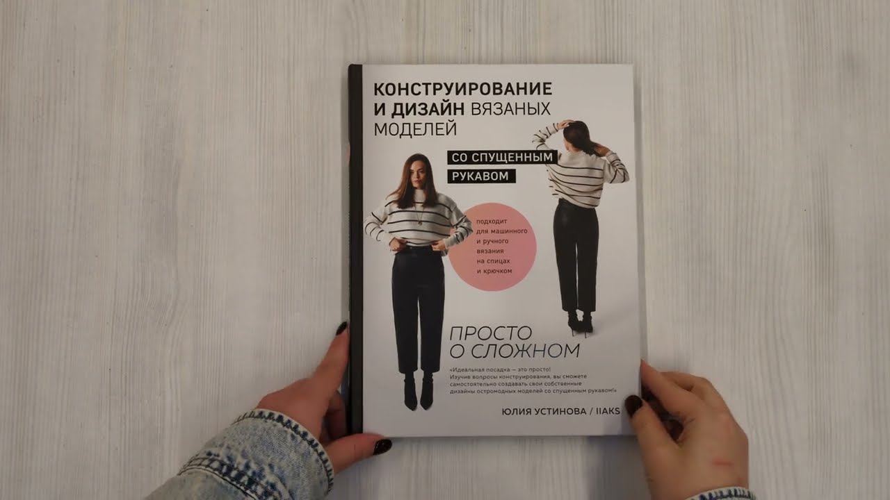 Книга Конструирование и дизайн вязаных моделей со спущенным рукавом. Просто о сложном (Юлия Устинова) — 3
