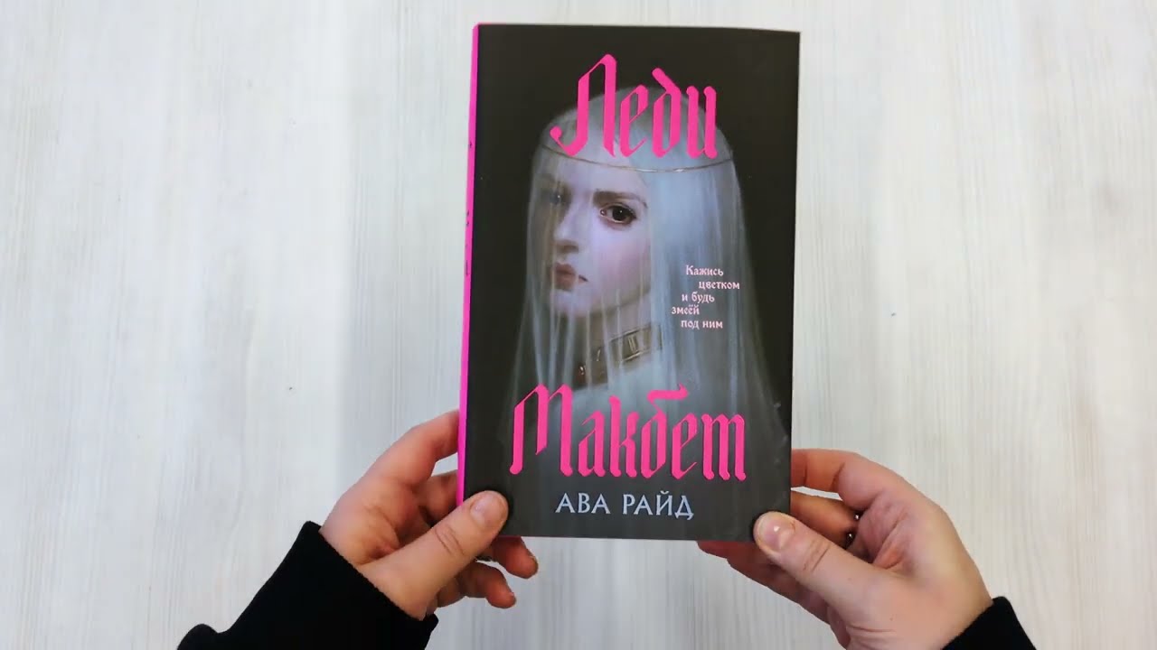 Книга Леди Макбет (Ава Райд) — 3