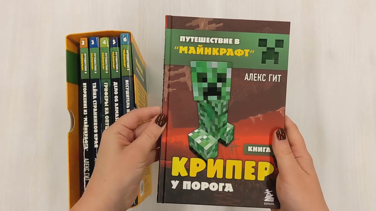 Книга Путешествие в "Майнкрафт": Крипер у порога, Вторжение из "Майнкрафта", Тайна странников кря, Гриферы на опушке, Дело об алмазной стреле, Иссушитель над Сколково (комплект из 6 книг) (Алекс Гит) — 3