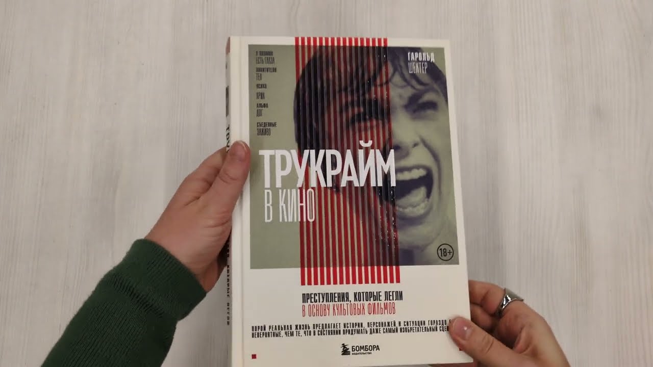 Книга Трукрайм в кино. Преступления, которые легли в основу культовых фильмов (Гарольд Шехтер) — 3