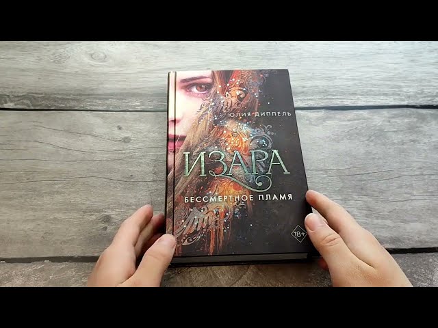 Книга Изара. Бессмертное пламя (#1) (Юлия Диппель) — 3