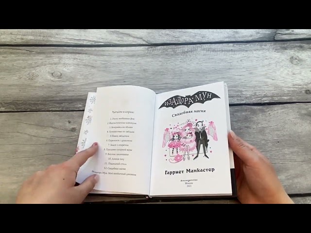 Книга Свадебная магия (Гарриет Манкастер) — 3