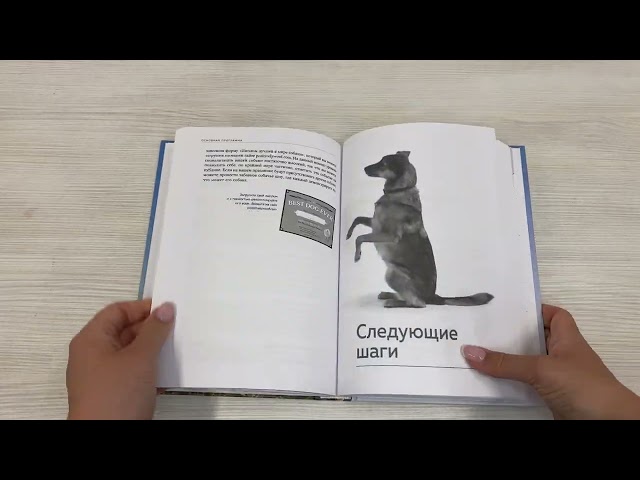 Книга Дрессировка без наказания. 5 недель, которые сделают вашу собаку лучшей в мире (Дон Сильвия-Стасиевич, Кей Ларри) — 3