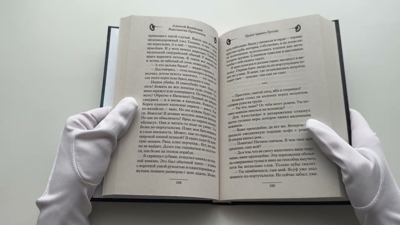 Книга Уроки черного бусидо (Алексей Вязовский, Константин Протопопов) — 3