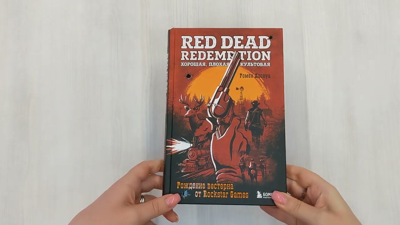 Книга Red Dead Redemption. Хорошая, плохая, культовая: рождение вестерна от Rockstar Games (Ромен Даснуа) — 3