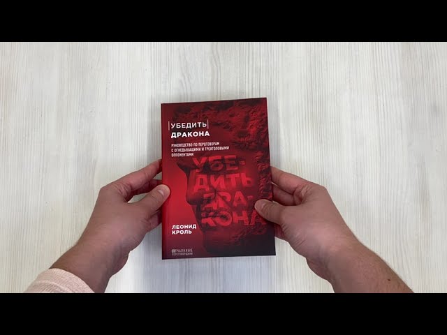 Книга Убедить дракона. Руководство по переговорам с огнедышащими и трёхголовыми оппонентами (Леонид Кроль) — 3