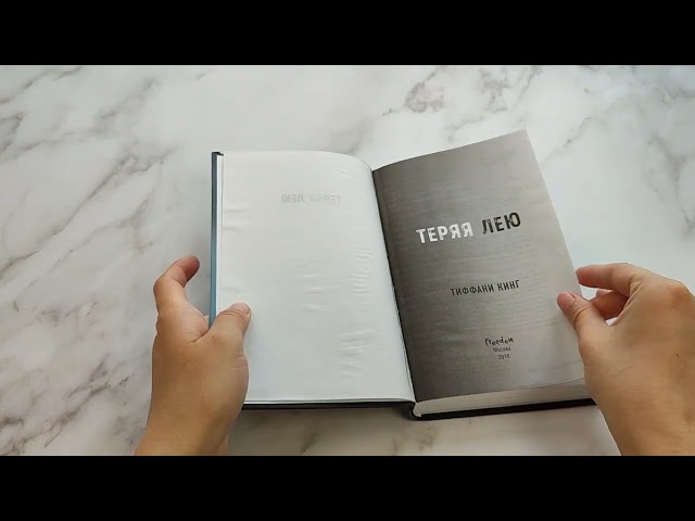 Книга Теряя Лею (Тиффани Кинг) — 3