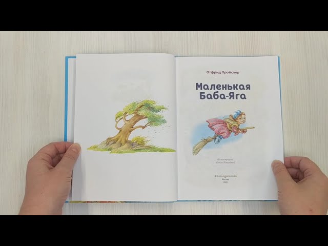 Книга Маленькая Баба-Яга (ил. О. Ковалёвой) (Отфрид Пройслер) — 3