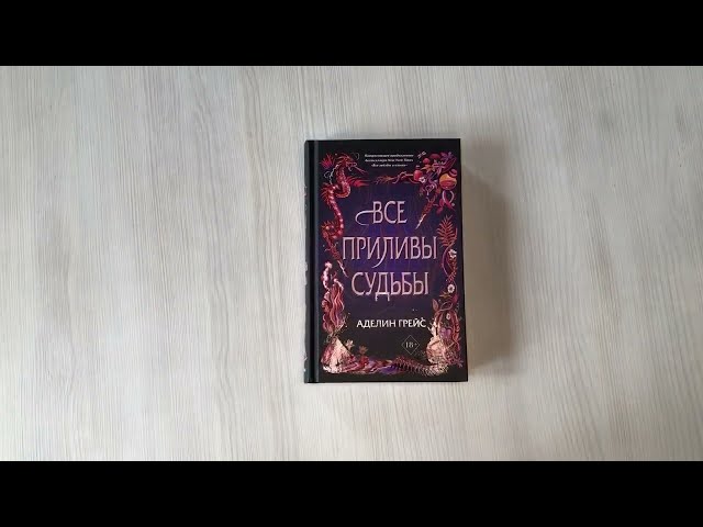 Книга Все приливы судьбы (Аделин Грейс) — 3