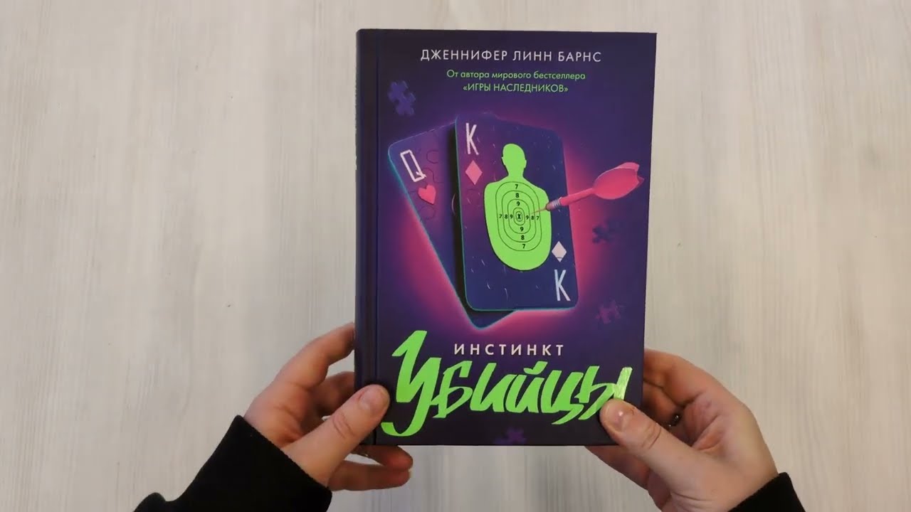 Книга Инстинкт убийцы (Дженнифер Линн Барнс) — 3