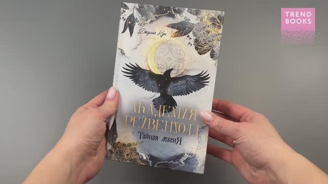 Книга Академия Рейвенхолл. Тайная магия (Джулия Кун) — 3
