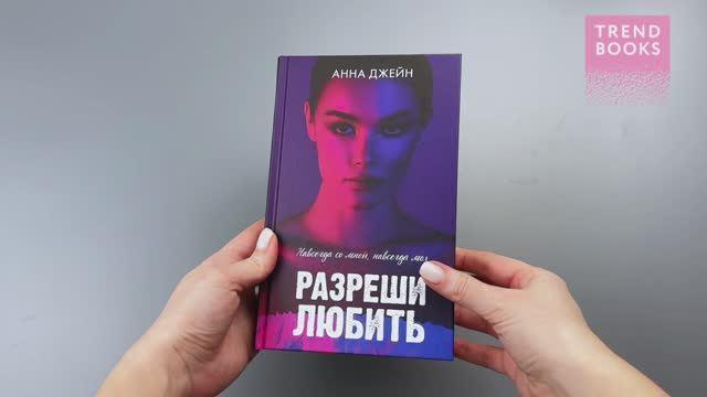 Книга Разреши любить. Навсегда со мной, навсегда моя (с лицом) (Анна Джейн) — 3