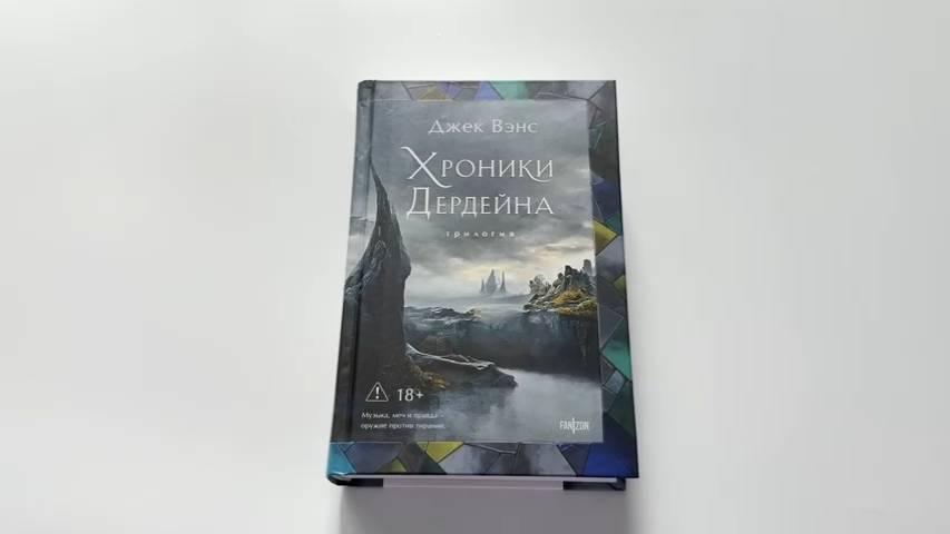 Книга Хроники Дердейна. Трилогия (Джек Вэнс) — 3
