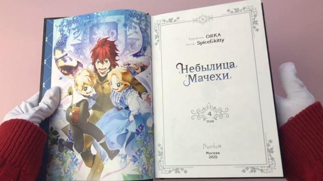 Небылица мачехи. Том 4 (A Stepmother's Fairy Tale). Манхва 8121439 — 3