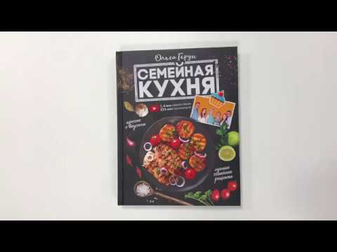 Книга Семейная кухня. 100 лучших рецептов (Ольга Герун) — 3