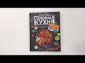 Семейная кухня. 100 лучших рецептов — 2724999 — 3