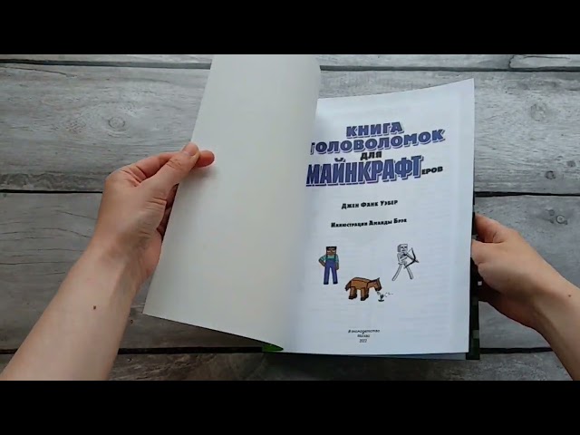 Книга Книга головоломок для майнкрафтеров (Джен Фанк Уэбер) — 3