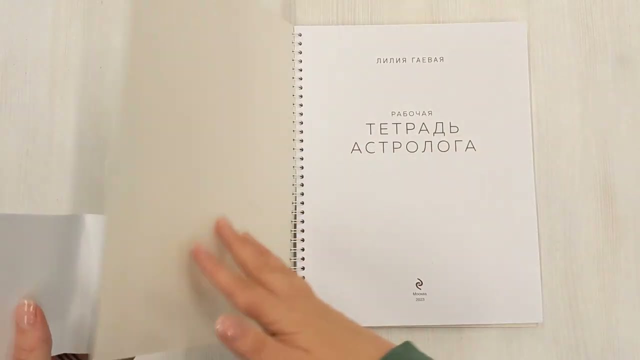 Книга Тетрадь Астролога (рабочая тетрадь с техниками) А4 (Лилия Гаевая) — 3