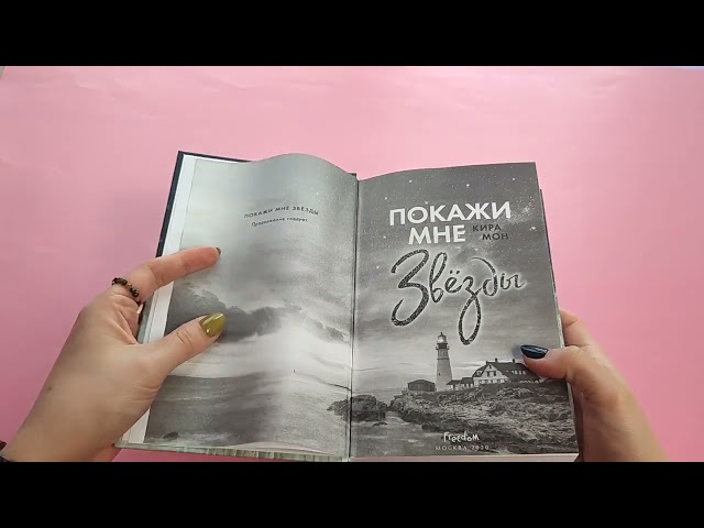 Книга Покажи мне звезды (К. Мон) — 3