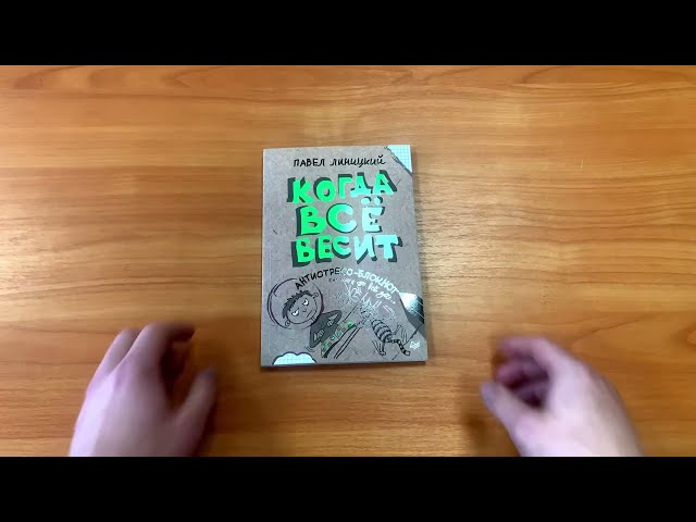 Книга Когда всё бесит! Антистресс-блокнот (Павел Линицкий) — 3