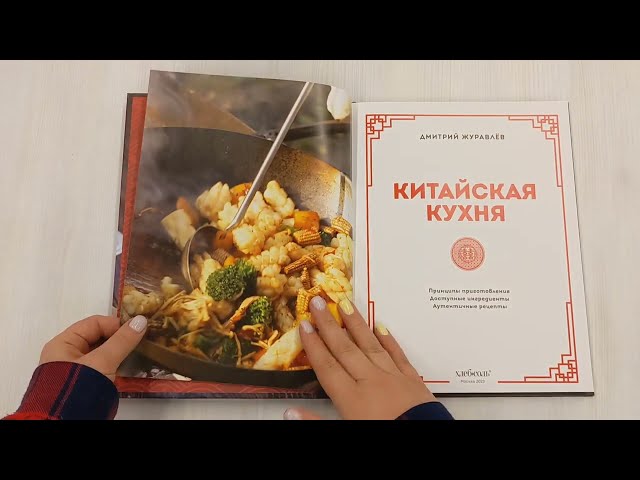 Книга Китайская кухня. Принципы приготовления, доступные ингредиенты, аутентичные рецепты (Дмитрий Журавлев) — 3