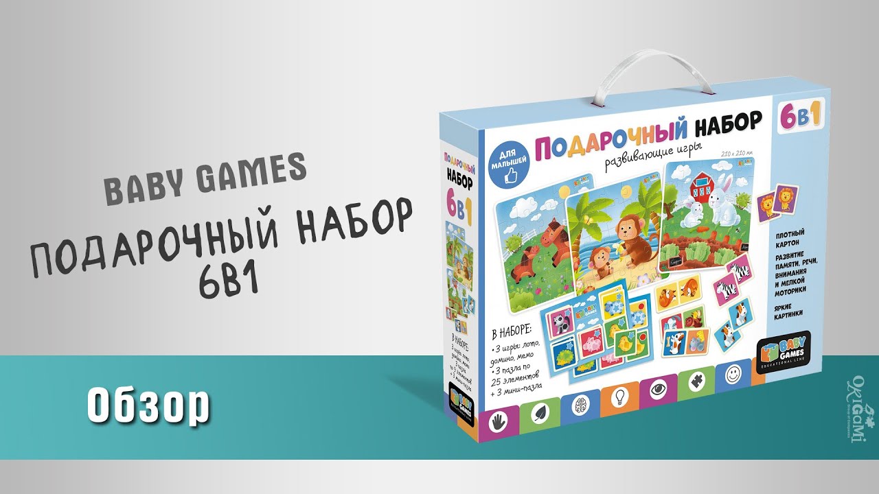 Baby Games. Подарочный набор 6 в 1: 3 пазла + лото, домино, мемо. 3052674 — 3