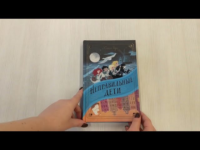 Книга Неправильные дети (Хана Тук) — 3