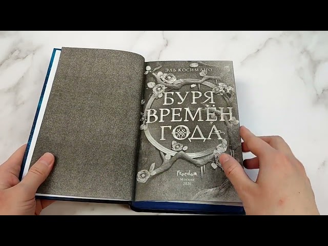 Книга Буря времен года (Эль Косимано) — 3