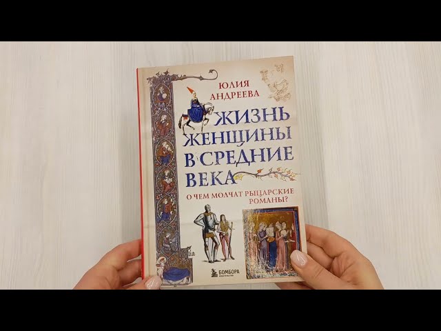 Книга Жизнь женщины в Средние века. О чем молчат рыцарские романы? (Юлия Андреева) — 3