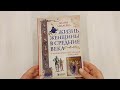 Жизнь женщины в Средние века. О чем молчат рыцарские романы? — 2922184 — 3
