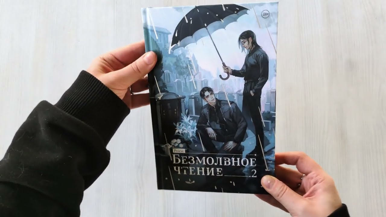 Книга Безмолвное чтение. Том 2 - Гумберт Гумберт (Silent Reading). Новелла (стандартное издание) (Priest) — 3