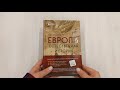 Европа. Естественная история. От возникновения до настоящего и немного дальше — 2941747 — 3