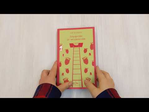Книга Лекарство от меланхолии (Рэй Брэдбери) — 4