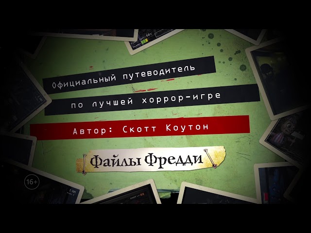 Книга Файлы Фредди. Официальный путеводитель по лучшей хоррор-игре (Скотт Коутон) — 3