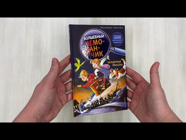 Книга Загадочная посылка (Калли Штронк) — 3