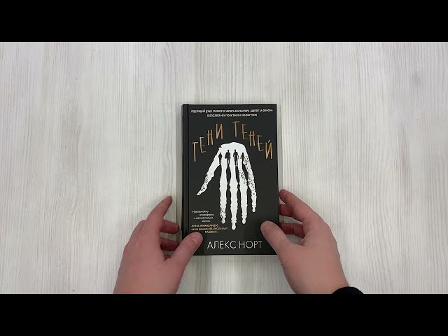 Книга Тени теней (Алекс Норт) — 3