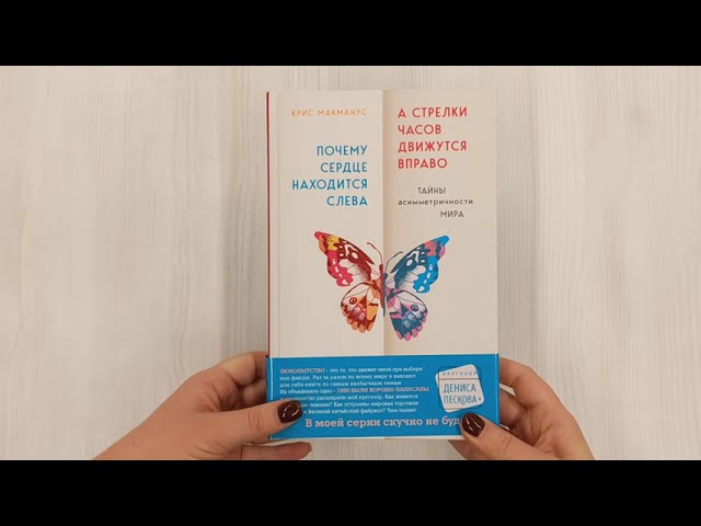 Книга Почему сердце находится слева, а стрелки часов движутся вправо. Тайны асимметричности мира (Крис МакМанус) — 3