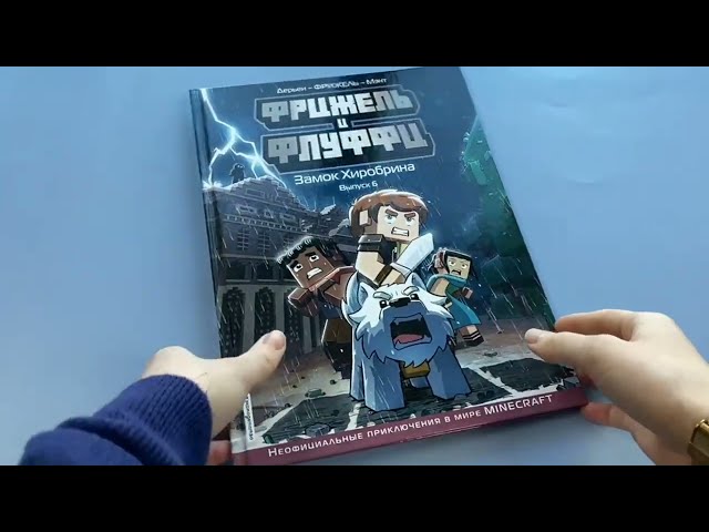 Книга Фрижель и Флуффи. Замок Хиробрина. Выпуск 6 (Фрижель) — 3