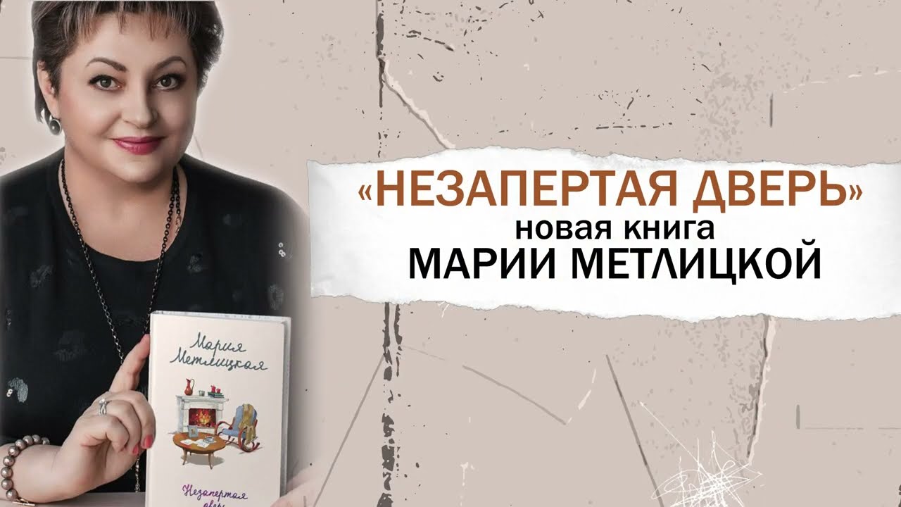 Книга Незапертая дверь (Мария Метлицкая) — 3