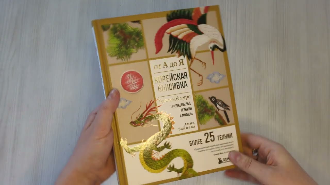 Книга Корейская вышивка от А до Я. Базовый курс. Традиционные техники и мотивы. Более 25 техник (Анна Зайцева) — 3