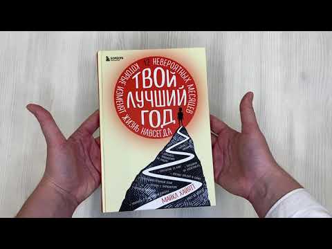 Книга Твой лучший год. 12 невероятных месяцев, которые изменят жизнь навсегда (Майкл Хайятт) — 3