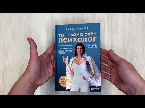 Книга Ты - сама себе психолог. Отпусти прошлое, полюби настоящее, создай желаемое будущее (Елена Друма) — 3