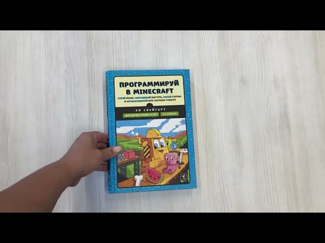 Книга Программируй в Minecraft. Строй выше, выращивай быстрее, копай глубже и автоматизируй всю скучную работу! 2-е издание (Эл Свейгарт) — 3